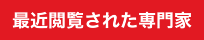 最近閲覧された専門家