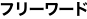 フリーワード