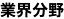 業界分野