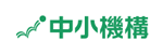 独立行政法人　中小企業基盤整備機構