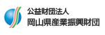公益財団法人 岡山県産業振興財団