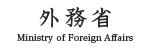 外務省