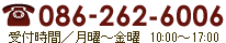 086-262-6006　受付時間／月曜～金曜　10:00～17:00