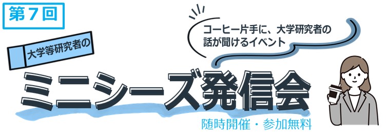 ミニシーズ発信会　タイトル