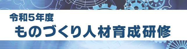 ものづくり人材育成研修