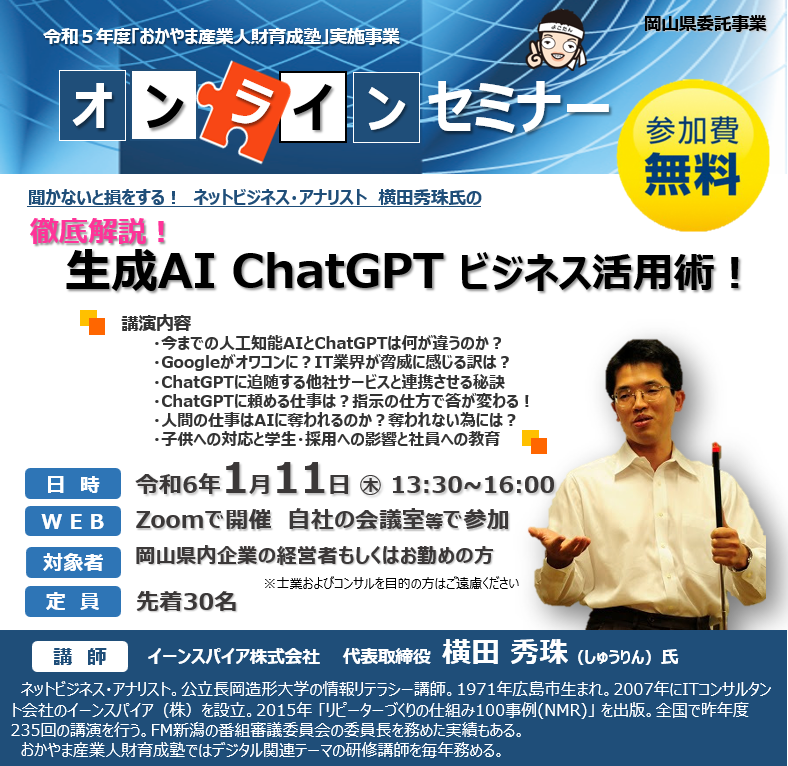 実践！おかやま産業人財育成塾_徹底解説！生成AI ChatGPTビジネス活用術！