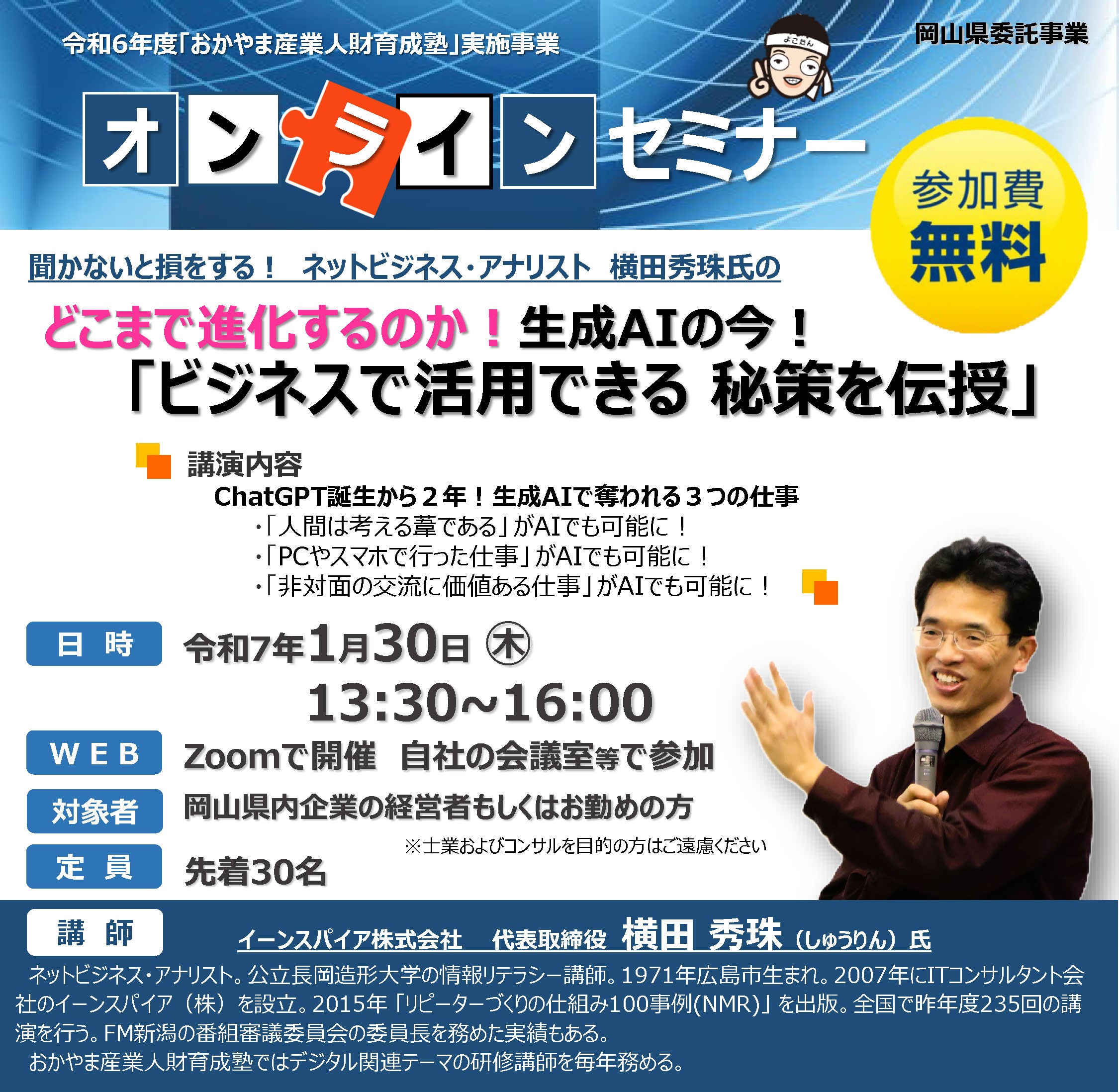 実践!おかやま産業人財育成塾_どこまで進化するのか?生成AIの今!「ビジネスで活用できる秘策裏技を伝授」