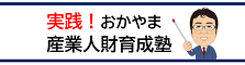 ものづくり人材育成研修