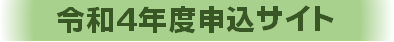 令和４年度