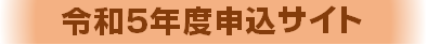 令和５年度