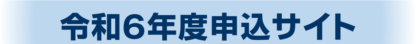 令和６年度