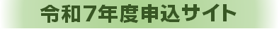 令和7年度