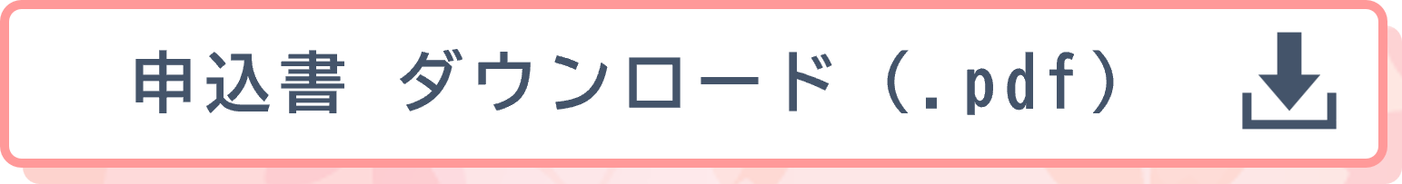 申込書ダウンロードはこちら