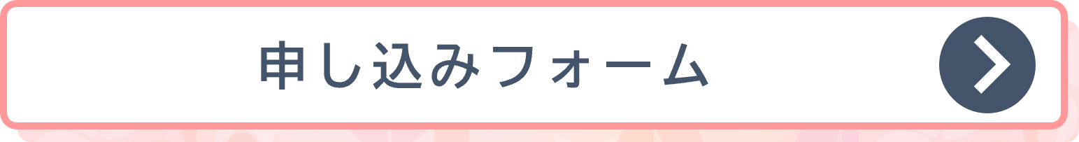 申し込みフォームはこちら