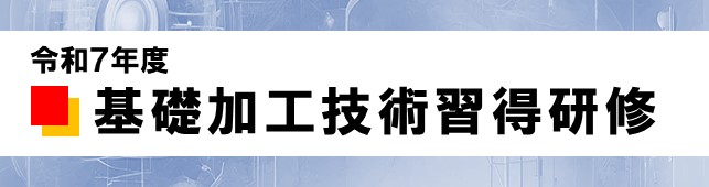 「実践!おかやま産業人財育成塾」申込サイトバナー