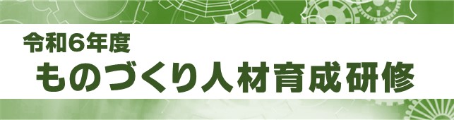 ものづくり人材育成研修