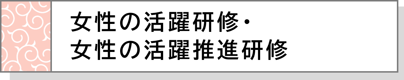 女性の活躍研修・女性の活躍推進研修