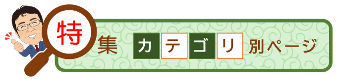 カテゴリ別ページ紹介