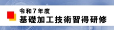 ものづくり人材育成研修