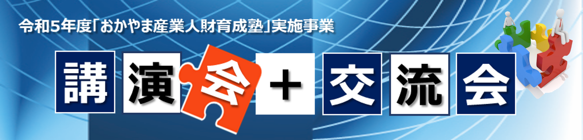 実践!おかやま産業人財育成塾_講演会+交流会