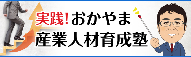 「実践！おかやま産業人材育成塾」申込サイトバナー