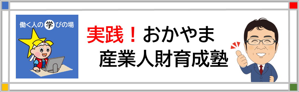 「実践！おかやま産業人財育成塾」申込サイトバナー