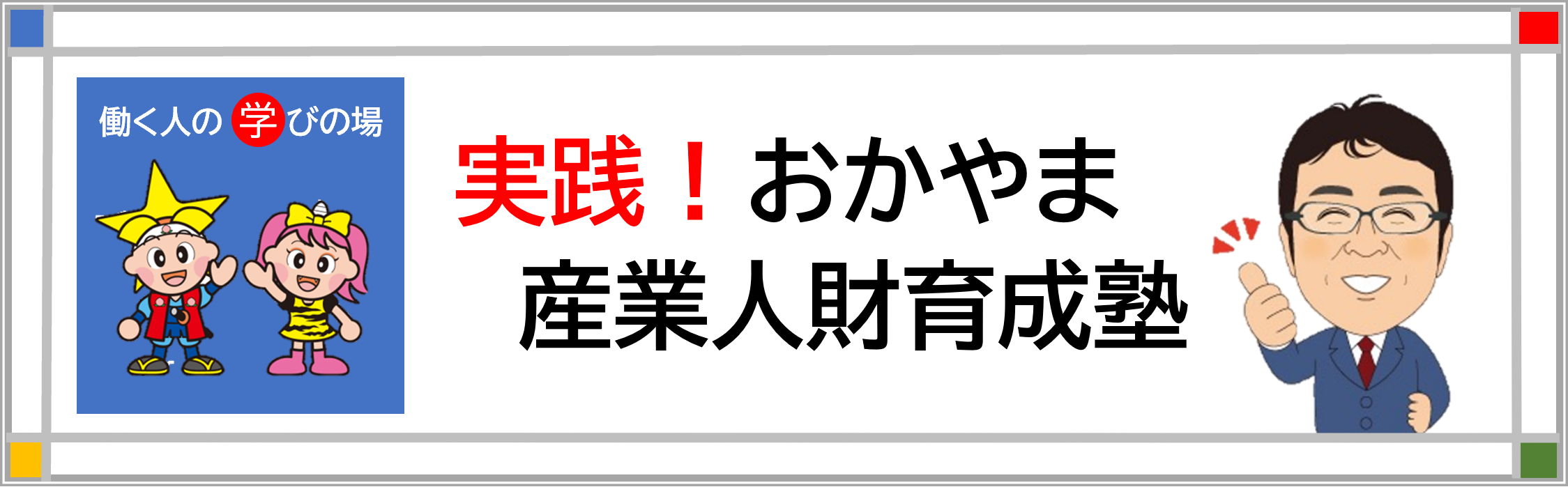 「実践!おかやま産業人財育成塾」申込サイトバナー