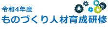 ものづくり人材育成研修一覧はこちら