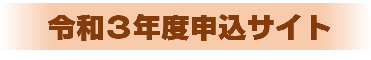 令和3年度