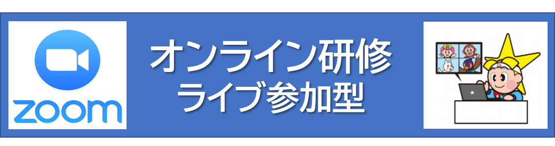 オンライン研修ライブ参加型