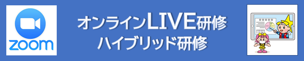 オンラインLIVE研修ハイブリッド参加型