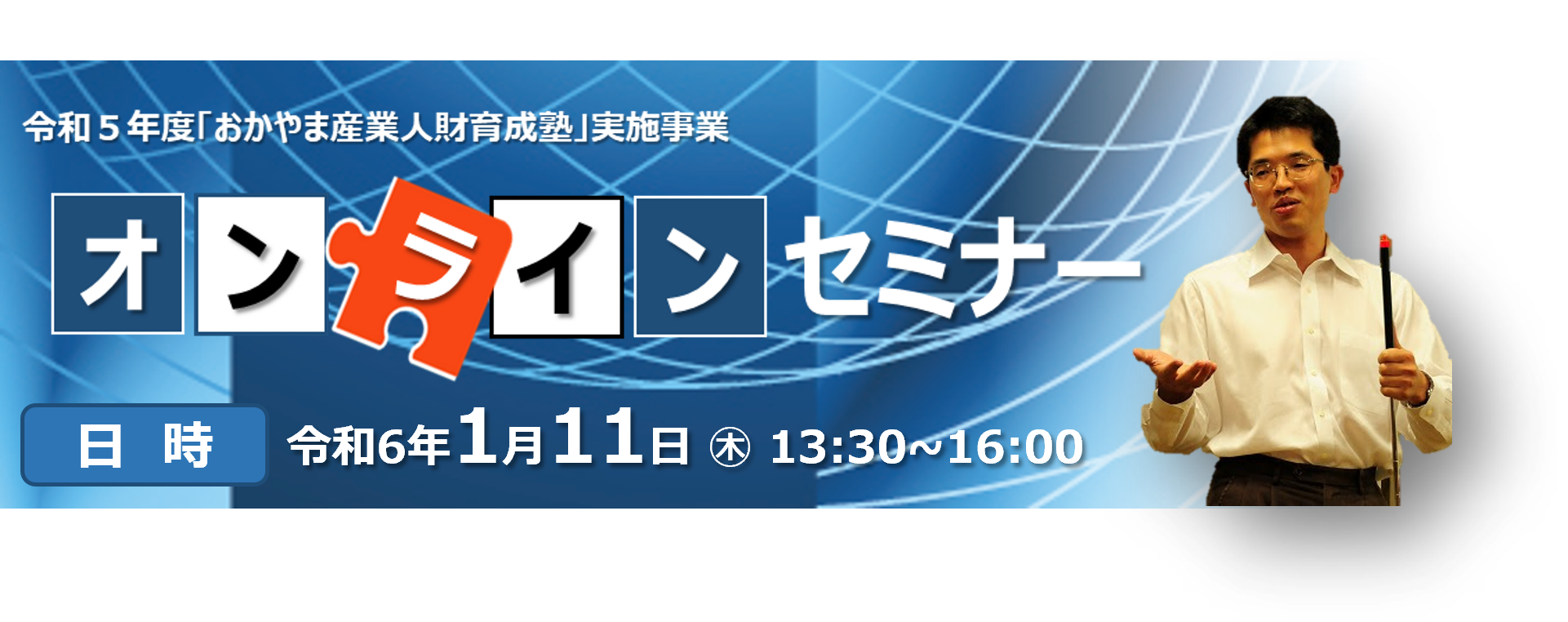 実践!おかやま産業人財育成塾_徹底解説!生成AI ChatGPT ビジネス活用術!