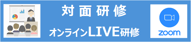 対面研修・オンラインLIVE研修