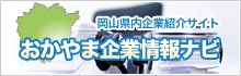 おかやま企業情報ナビ