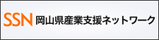 岡山県産業支援ネットワーク