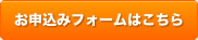 お申込みフォームはこちら