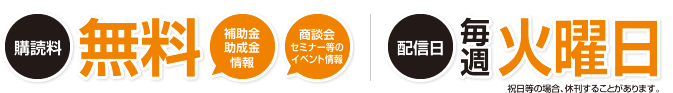 購読料：無料　配信日：毎週火曜日