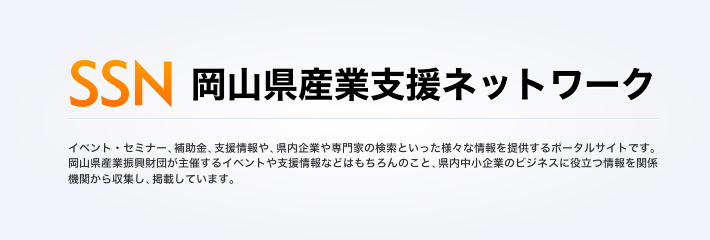 岡山県産業支援ネットワーク