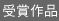 受賞作品