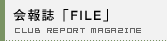 会報誌「FILE」