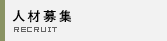 人材募集