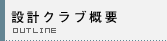 設計クラブ概要