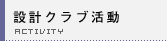 設計クラブ活動