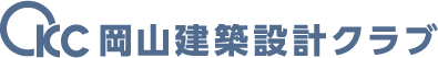 岡山建築設計クラブ