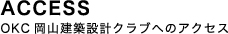 ACCESS OKC岡山建築設計クラブへのアクセス