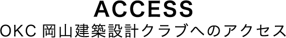 ACCESS OKC岡山建築設計クラブへのアクセス