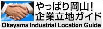 やっぱり岡山！企業立地ガイド