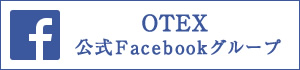 OTEX 公式Facebookグループ