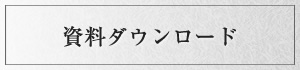 資料ダウンロード