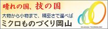 ミクロものづくり岡山